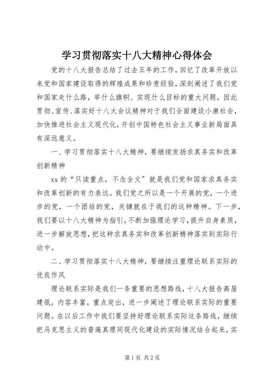 2023年学习贯彻落实十八大精神心得体会.docx_第1页