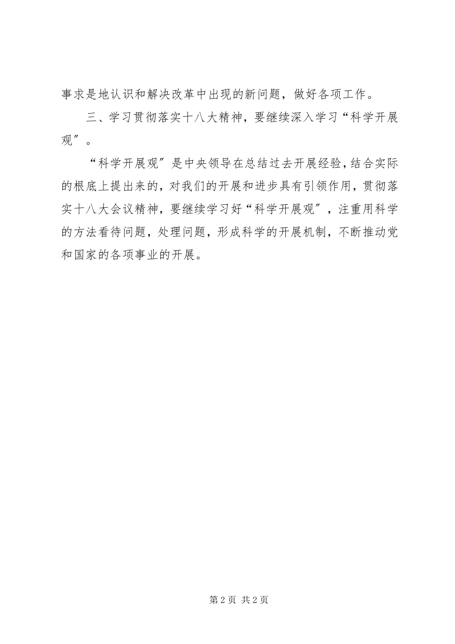 2023年学习贯彻落实十八大精神心得体会.docx_第2页