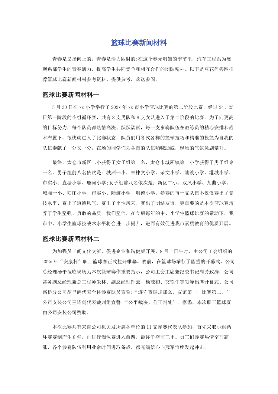 2023年篮球比赛新闻材料.docx_第1页