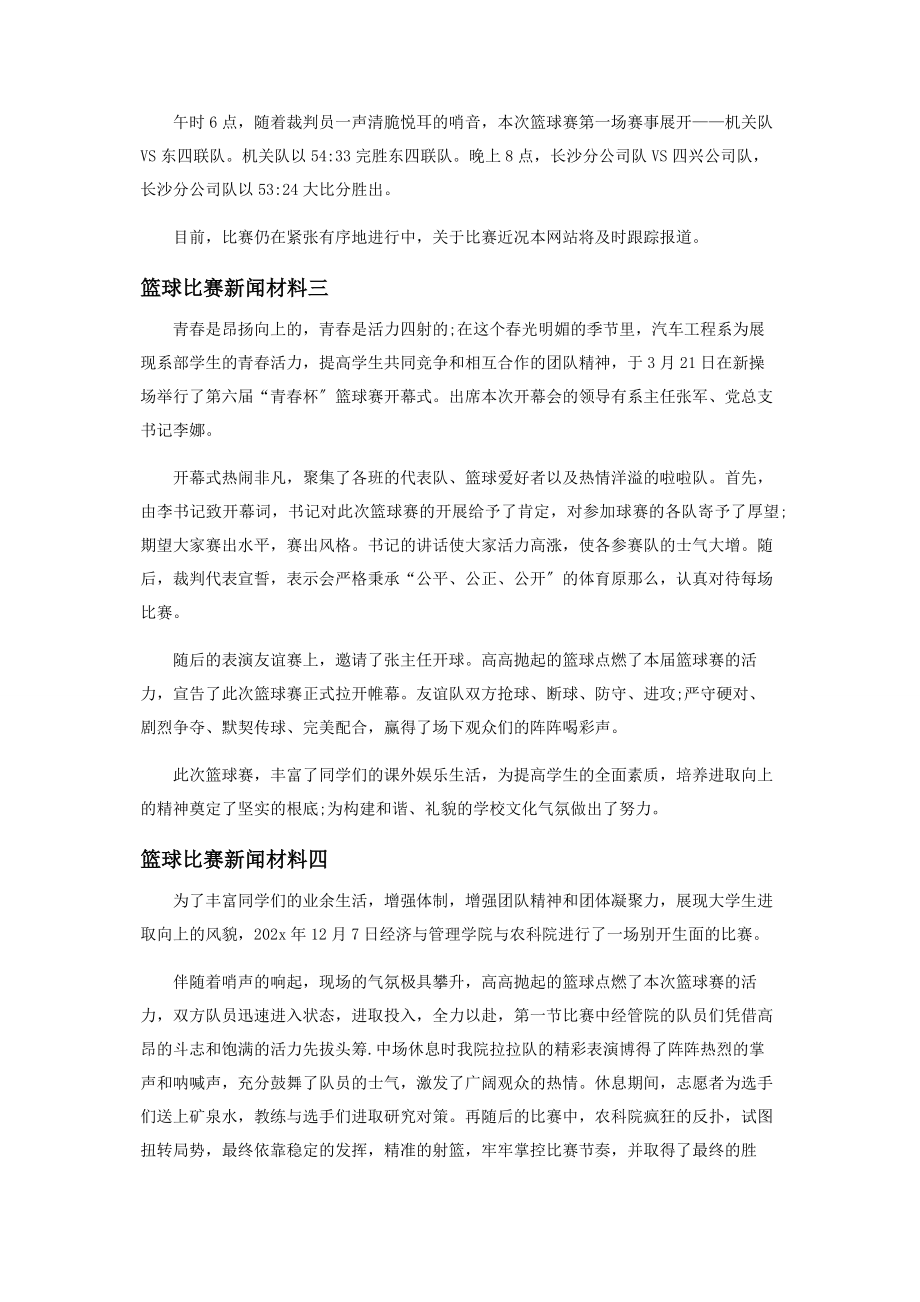 2023年篮球比赛新闻材料.docx_第2页