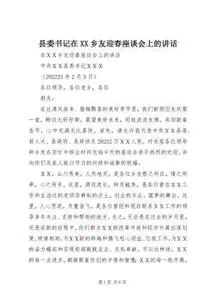 2023年县委书记在XX乡友迎春座谈会上的致辞.docx