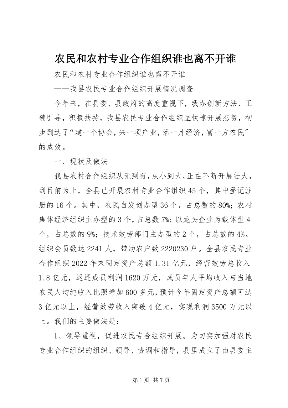 2023年农民和农村专业合作组织谁也离不开谁.docx_第1页