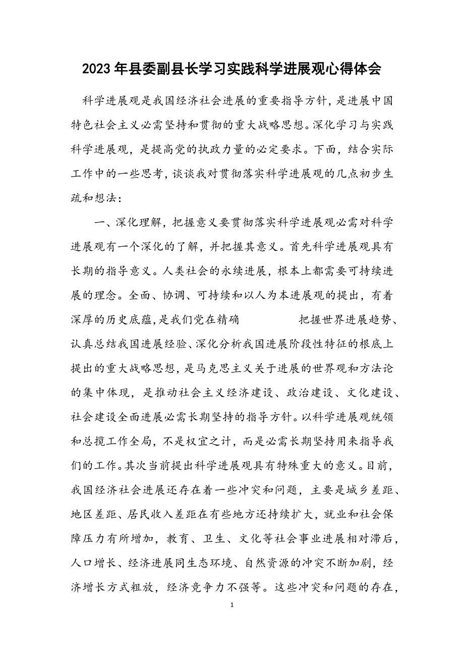 2023年县委副县长学习实践科学发展观心得体会.docx_第1页