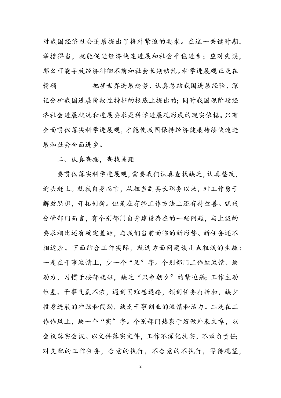 2023年县委副县长学习实践科学发展观心得体会.docx_第2页