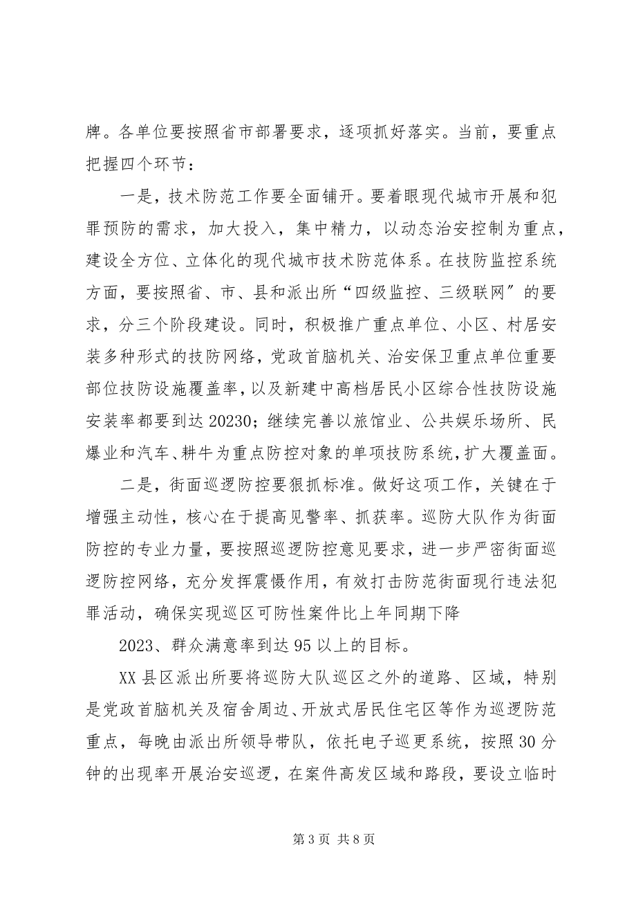 2023年局长在全县公安机关治安防控经验交流会上的致辞.docx_第3页