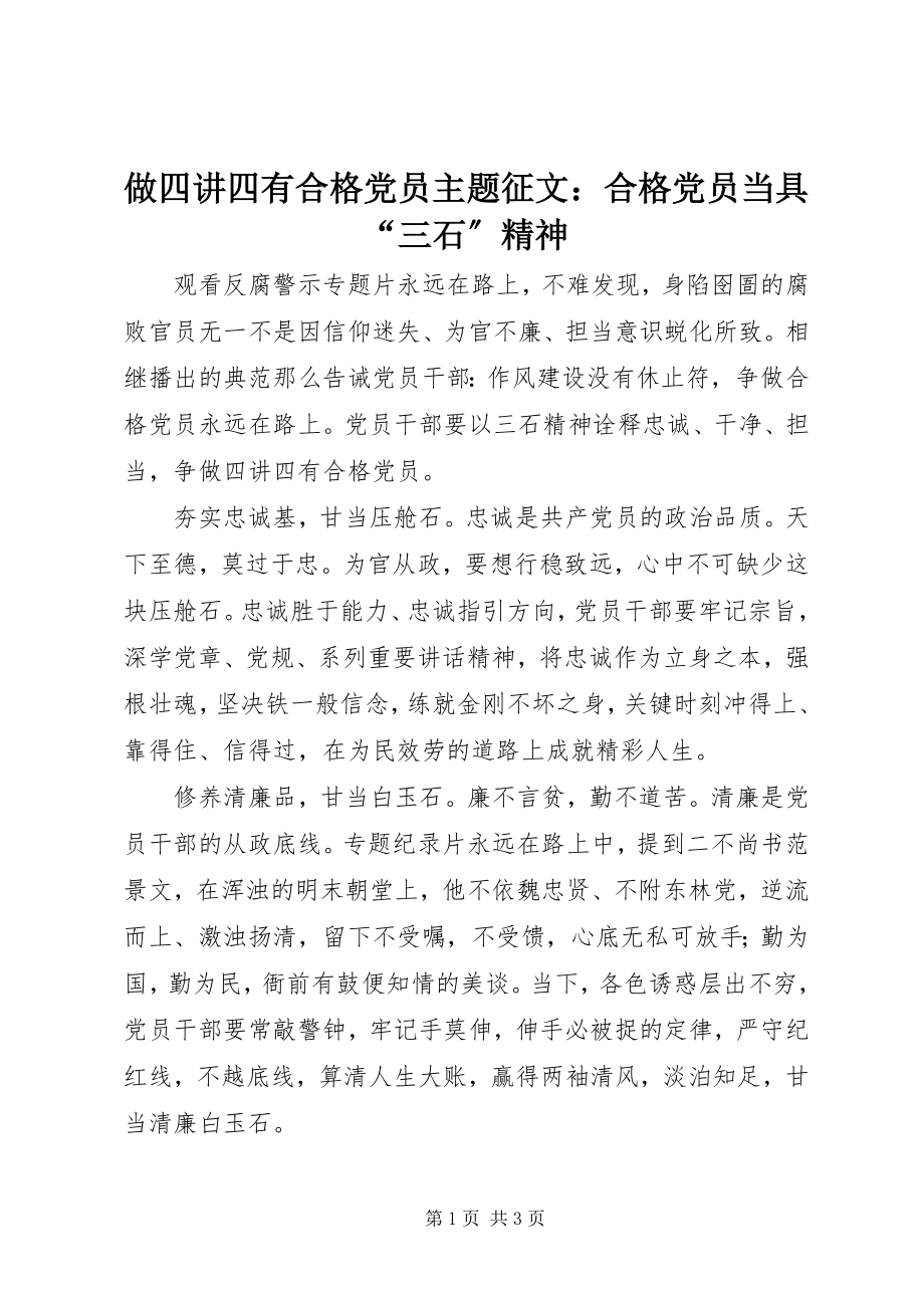 2023年做四讲四有合格党员主题征文合格党员当具三石精神.docx_第1页