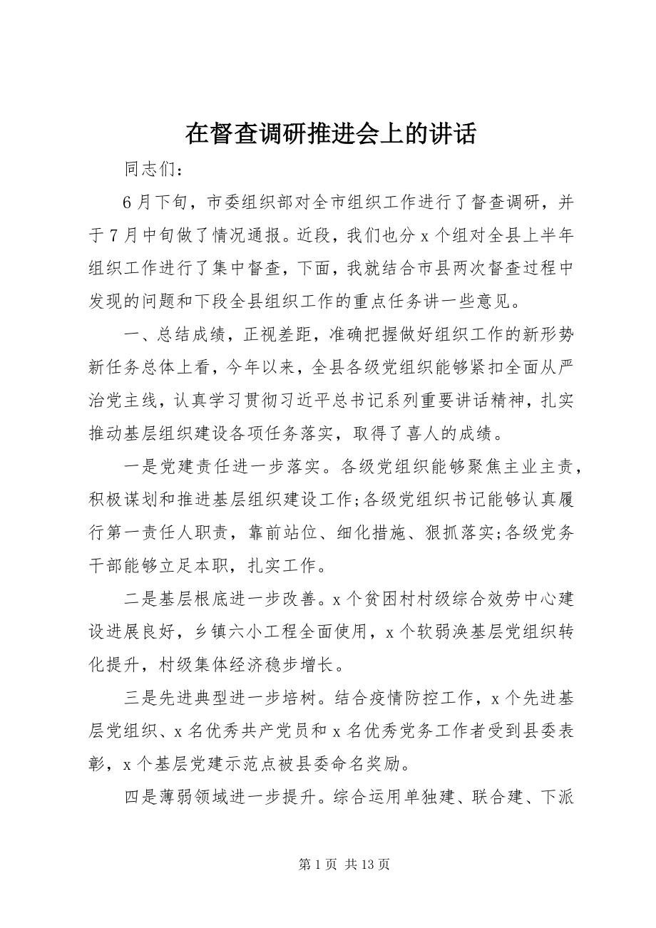 2023年在督查调研推进会上的致辞.docx_第1页