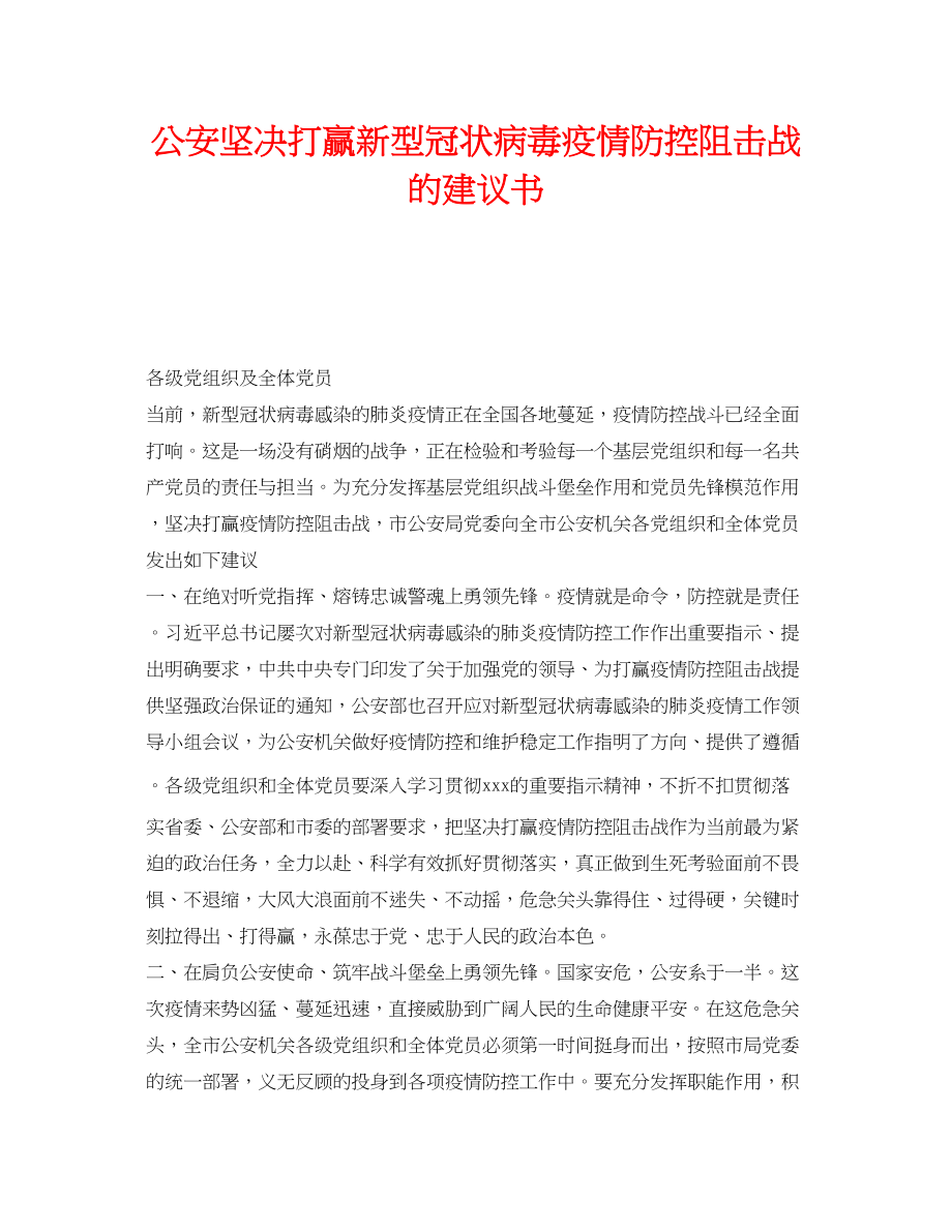 2023年《安全管理文档》之公安坚决打赢新型冠状病毒疫情防控阻击战的倡议书.docx_第1页