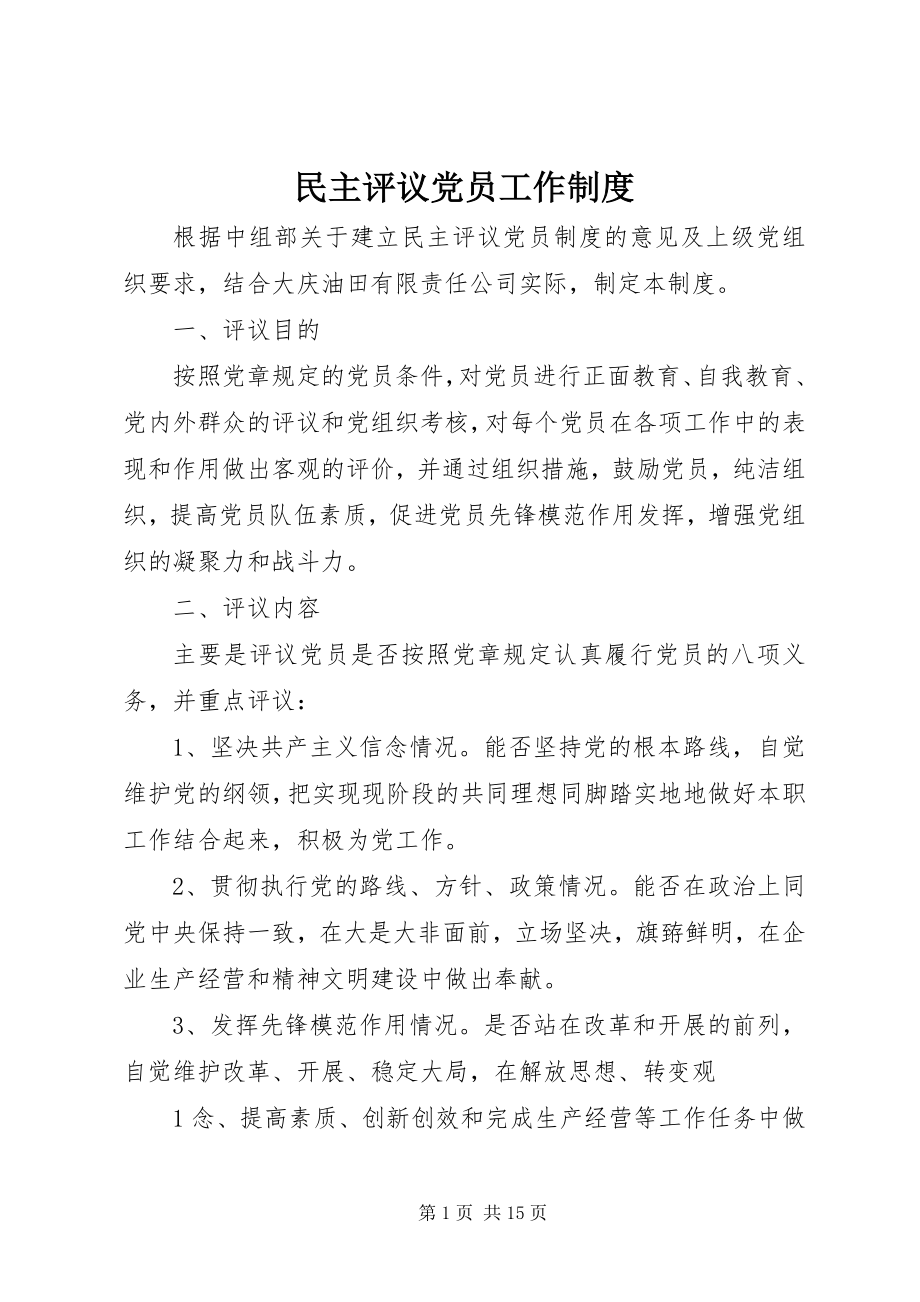 2023年民主评议党员工作制度.docx_第1页