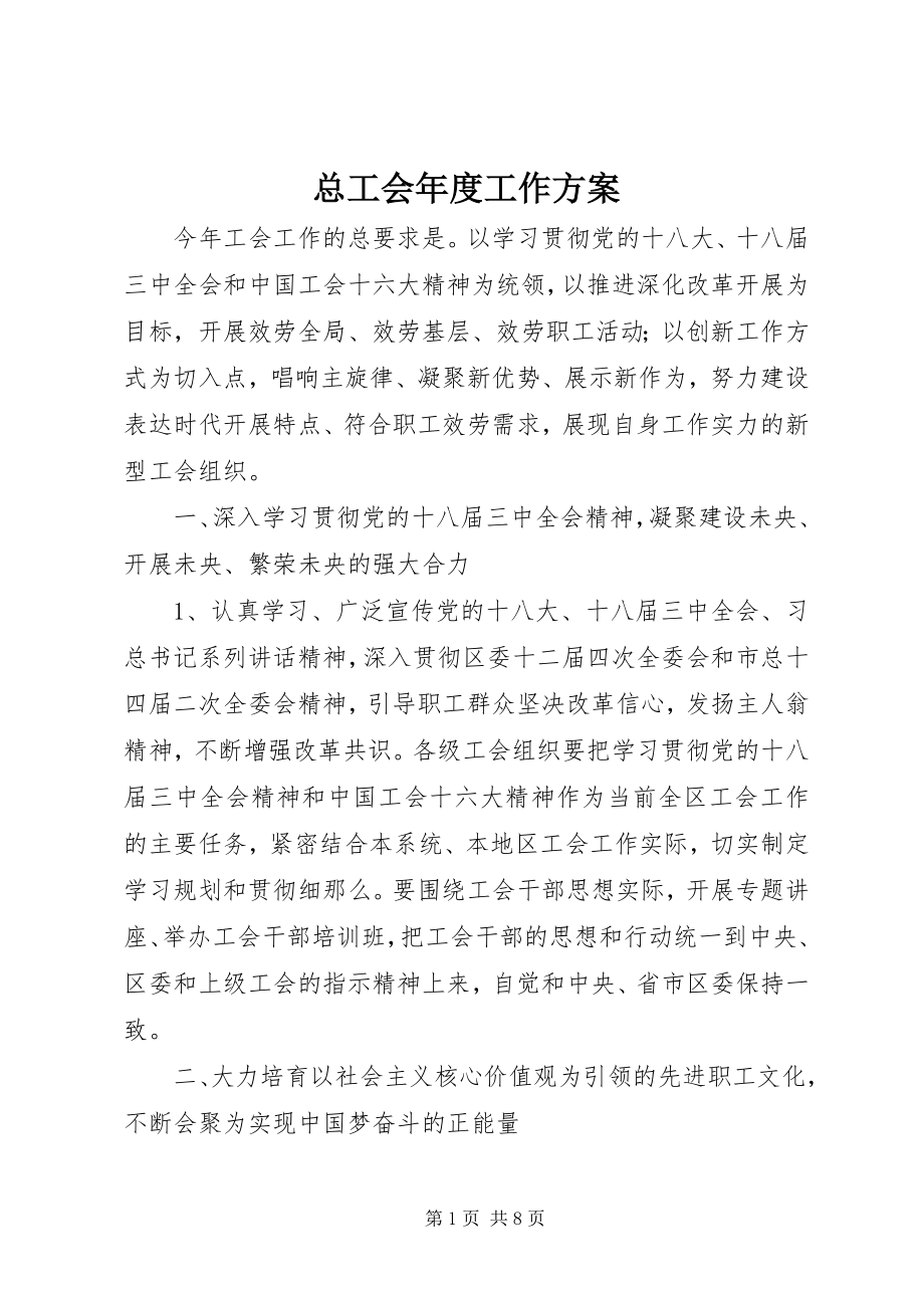 2023年总工会年度工作计划.docx_第1页