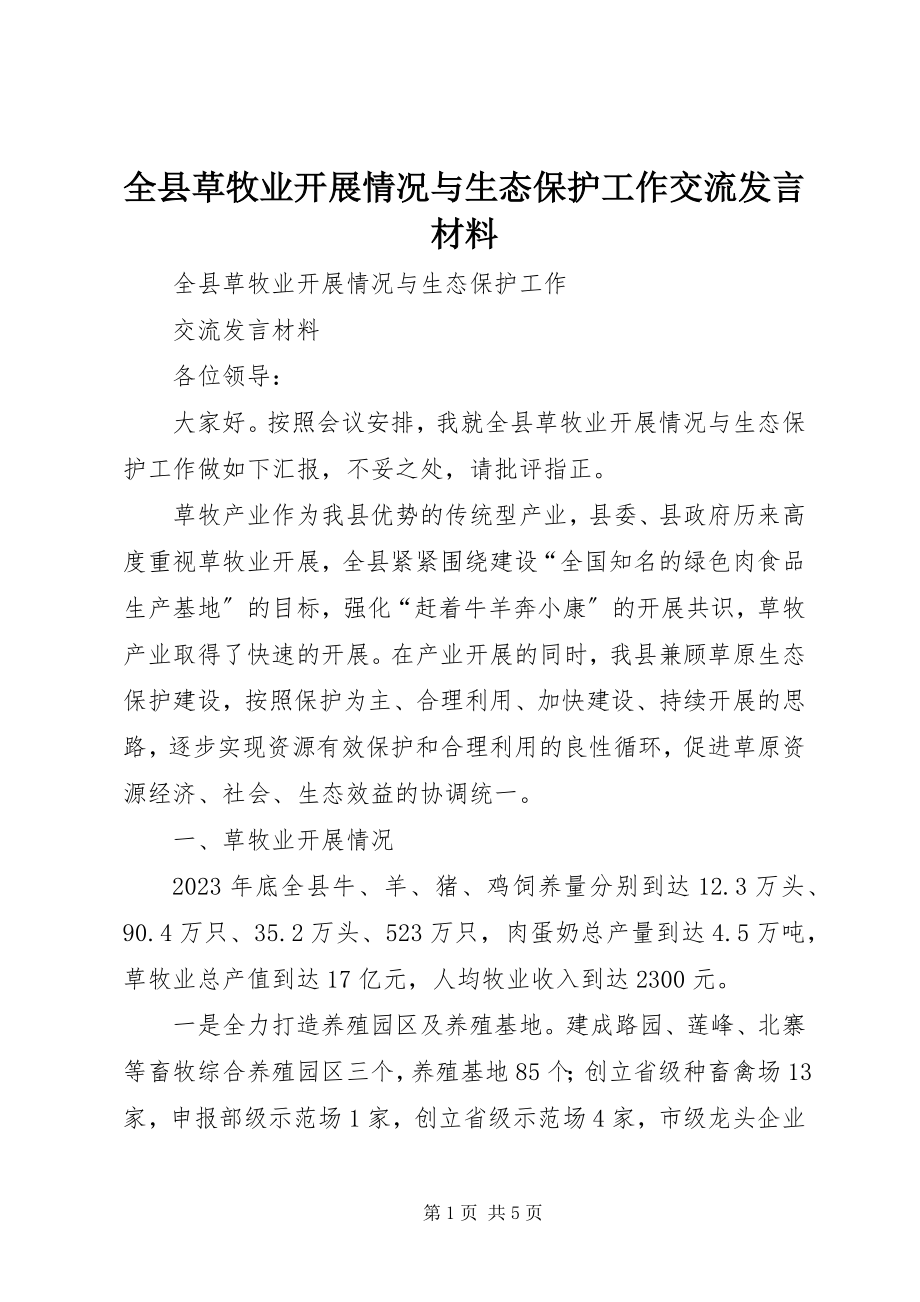 2023年全县草牧业发展情况与生态保护工作交流讲话材料.docx_第1页