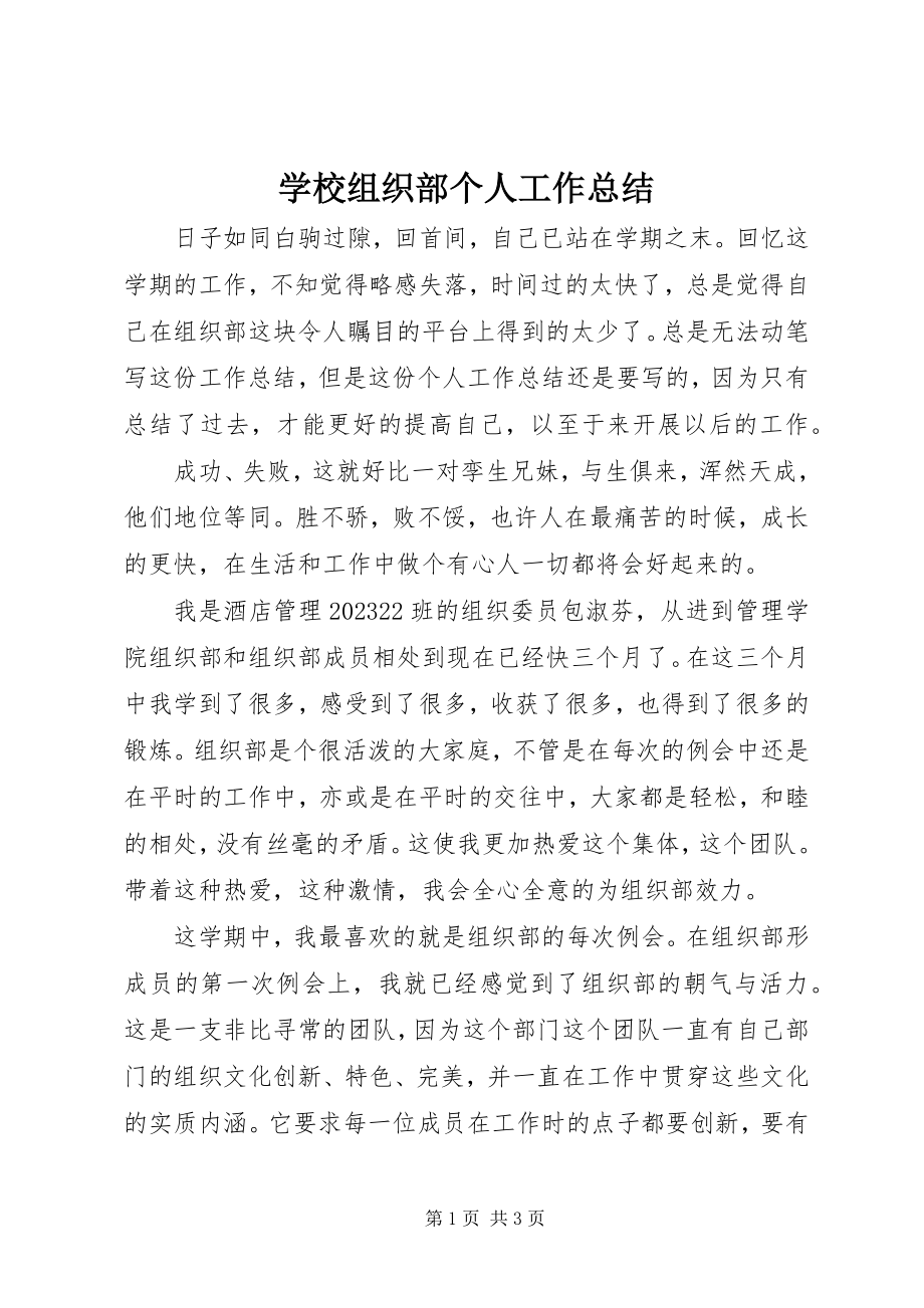 2023年学校组织部个人工作总结.docx_第1页