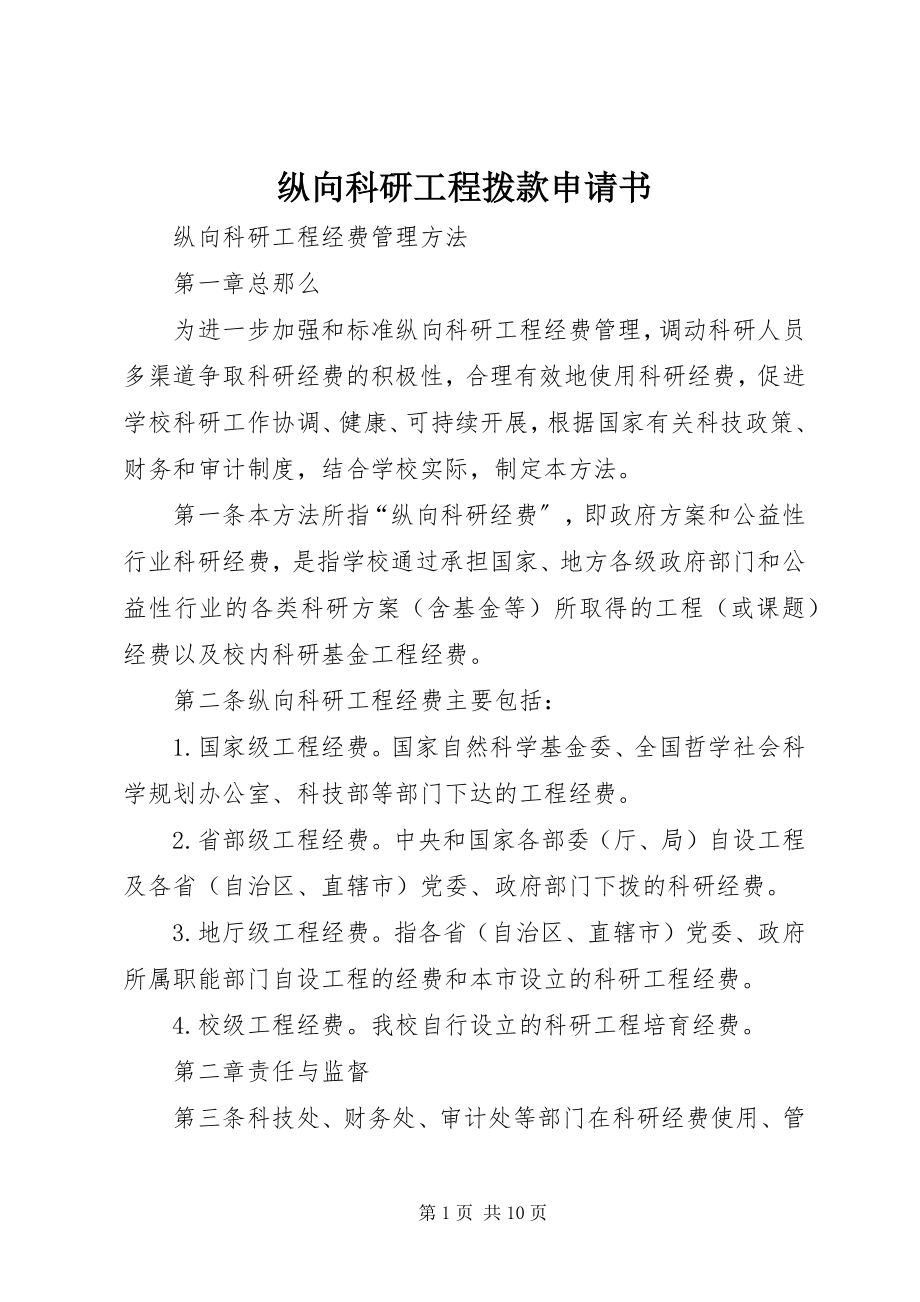 2023年纵向科研项目拨款申请书.docx_第1页