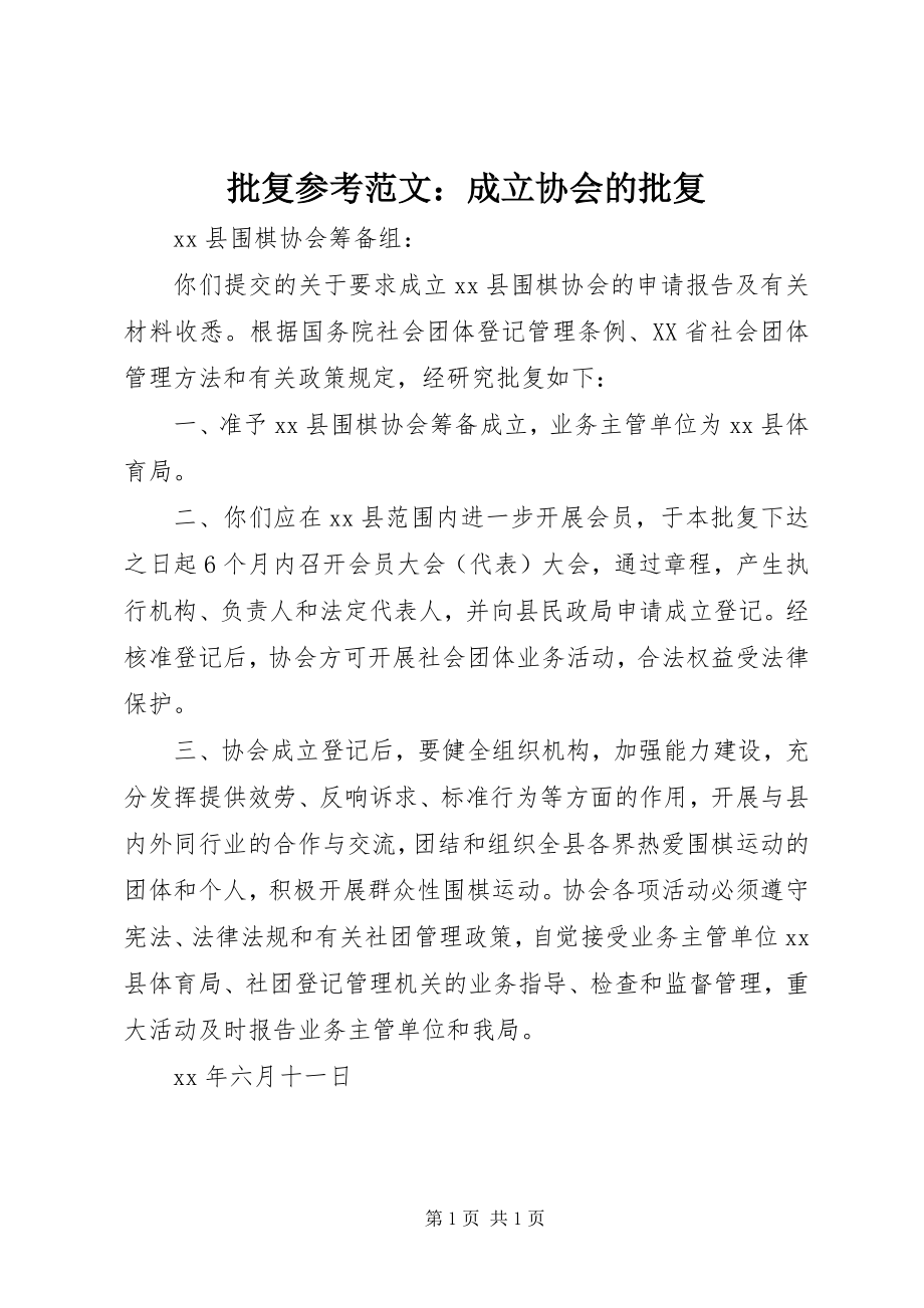 2023年批复参考成立协会的批复.docx_第1页