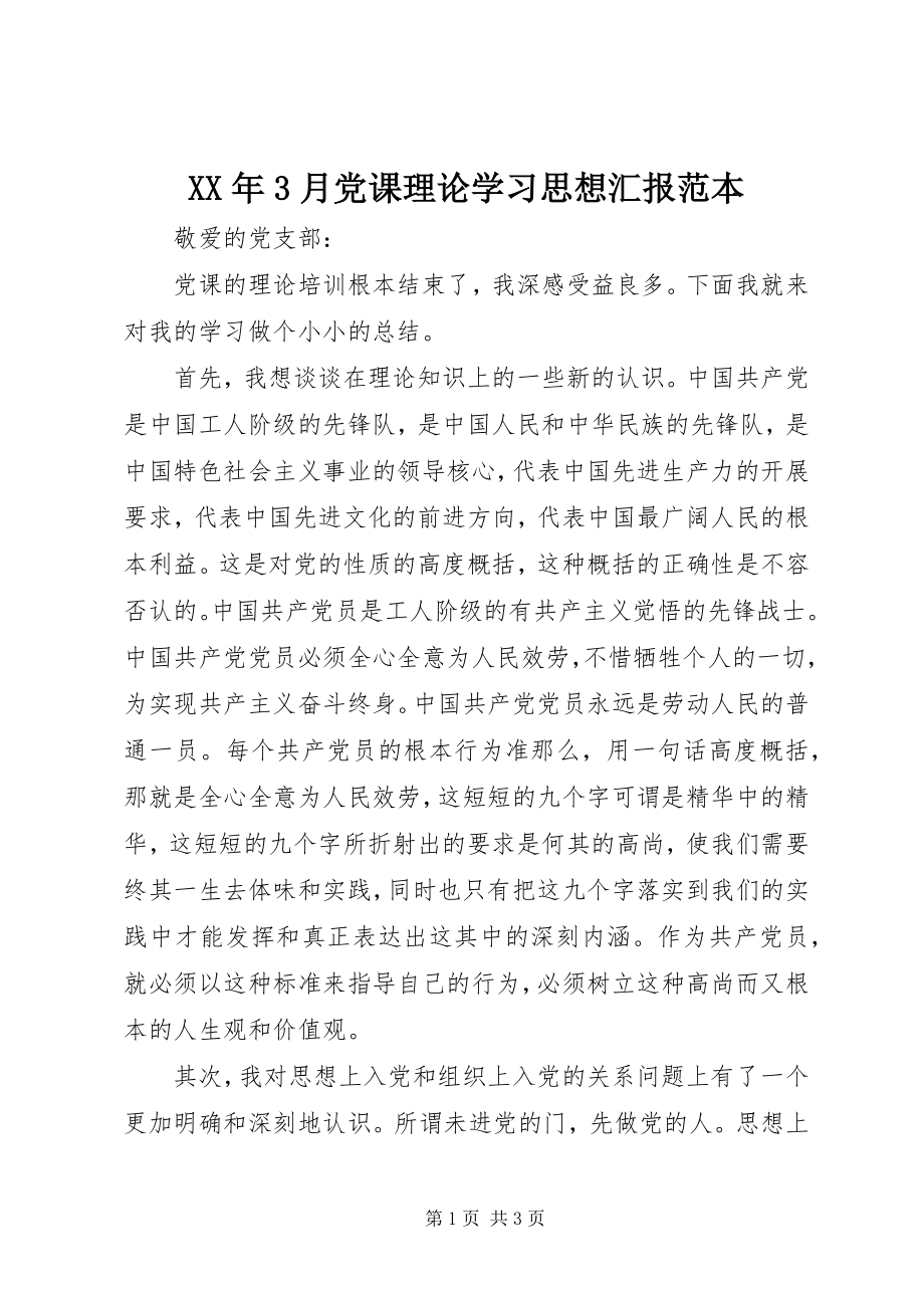 2023年3月党课理论学习思想汇报范本.docx_第1页