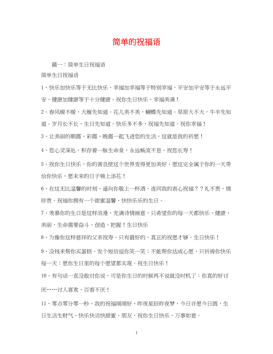 2023年简单的祝福语.docx_第1页