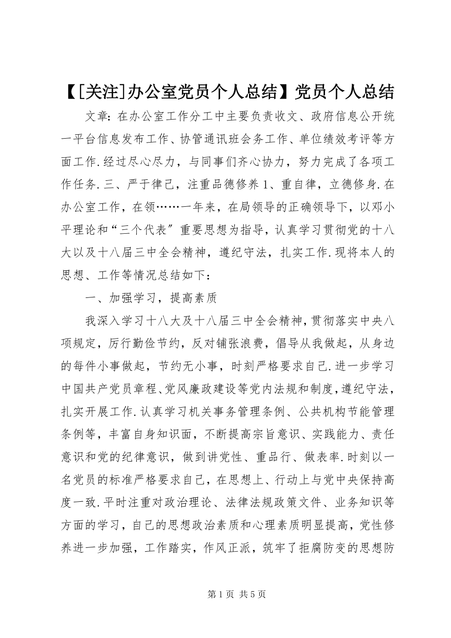 2023年关注办公室党员个人总结党员个人总结新编.docx_第1页