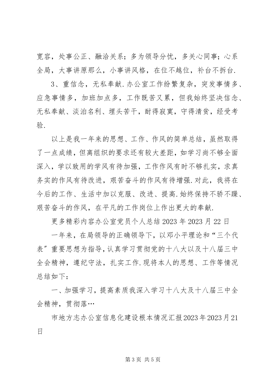 2023年关注办公室党员个人总结党员个人总结新编.docx_第3页