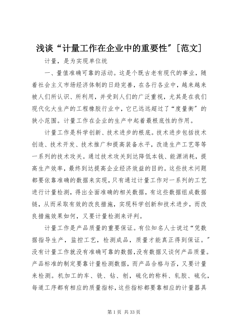 2023年浅谈“计量工作在企业中的重要性”.docx_第1页