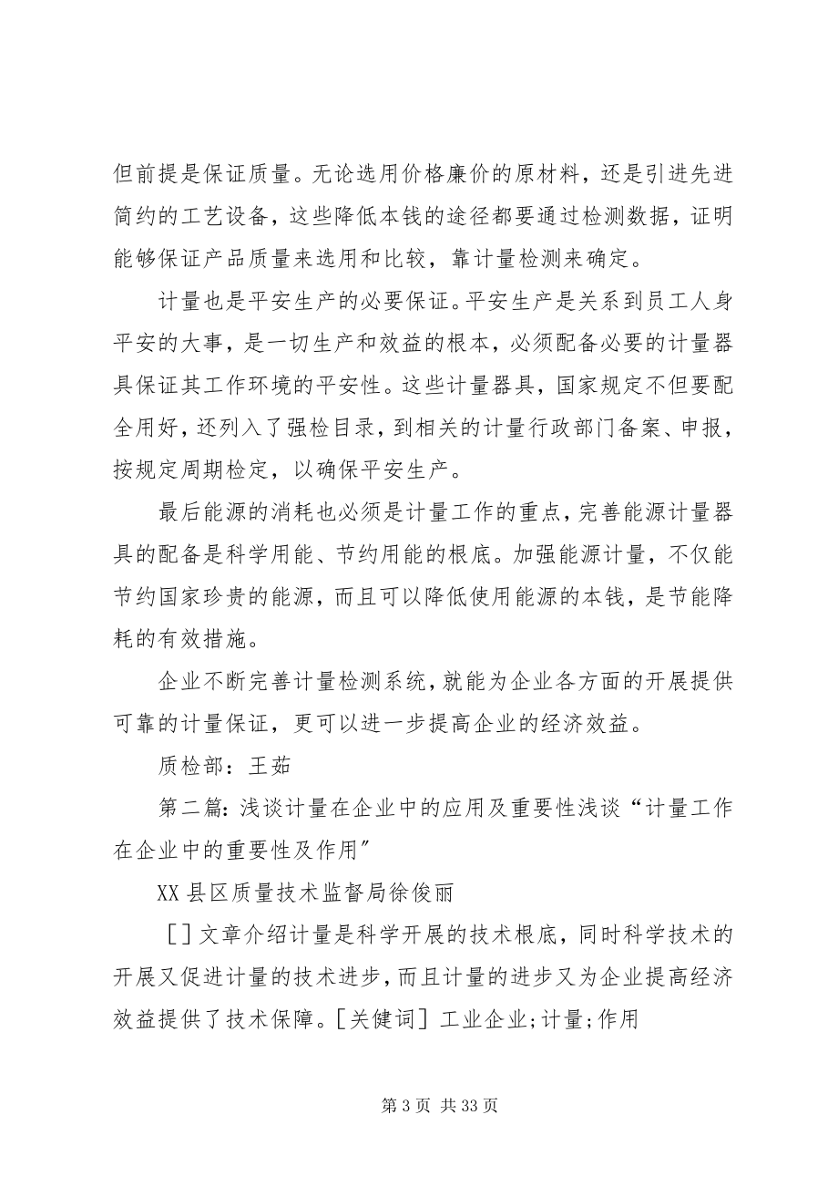 2023年浅谈“计量工作在企业中的重要性”.docx_第3页