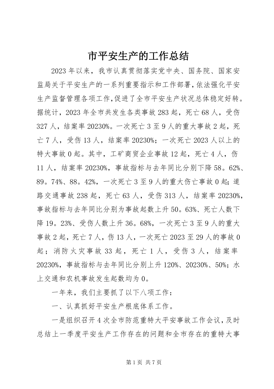 2023年市安全生产的工作总结.docx_第1页