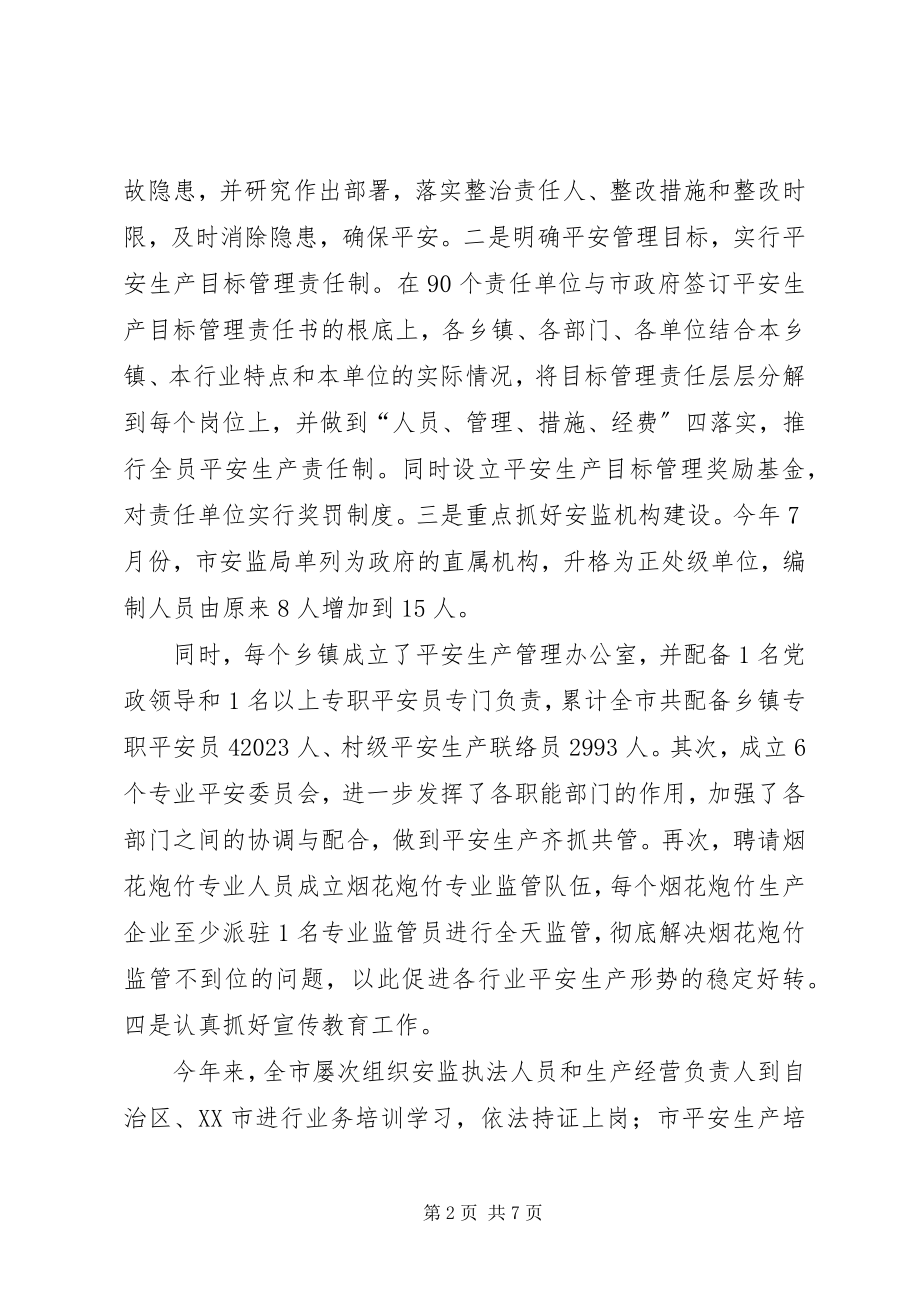 2023年市安全生产的工作总结.docx_第2页