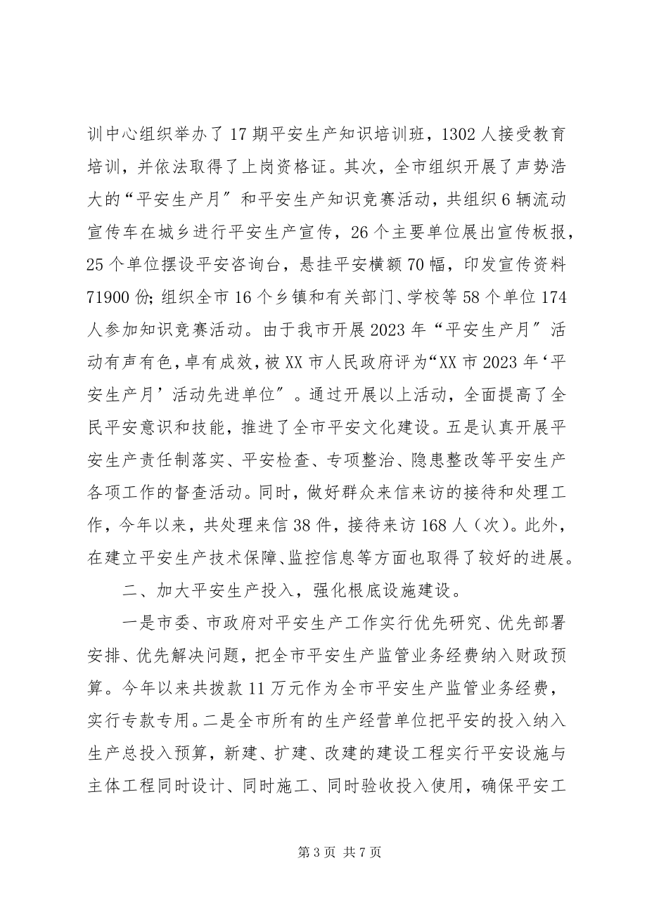 2023年市安全生产的工作总结.docx_第3页