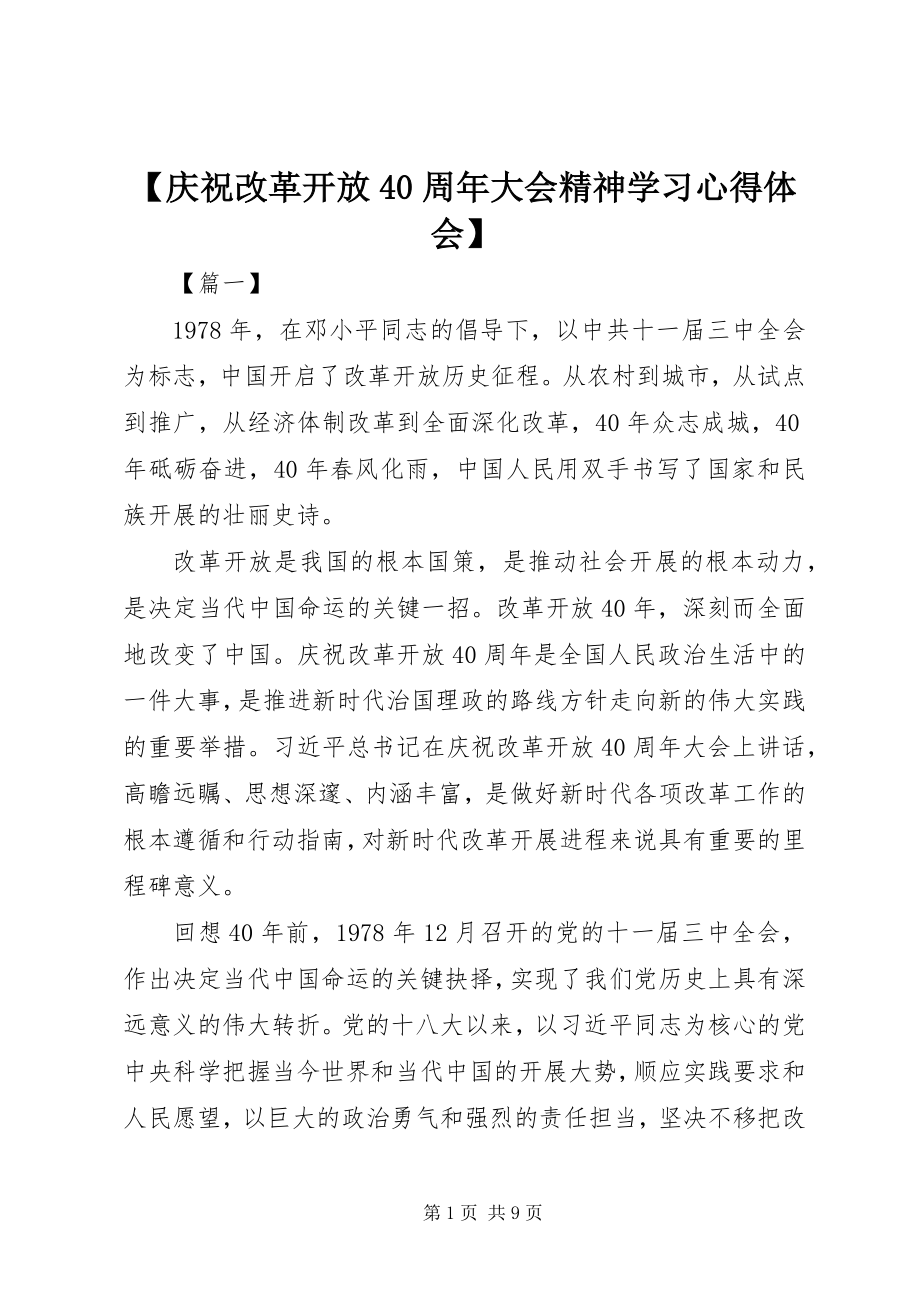 2023年庆祝改革开放4周年大会精神学习心得体会新编.docx_第1页