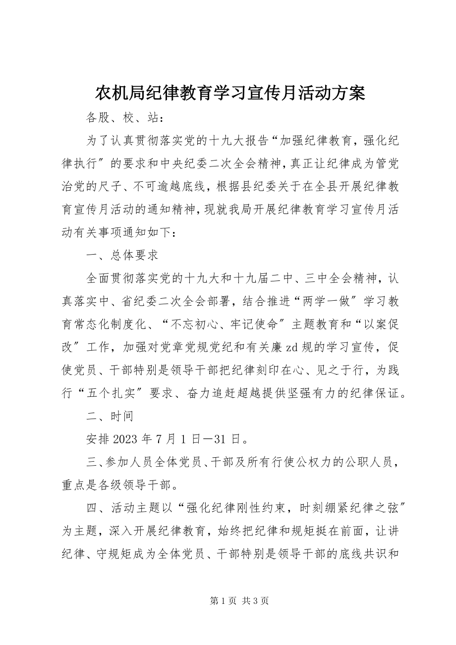 2023年农机局纪律教育学习宣传月活动方案.docx_第1页