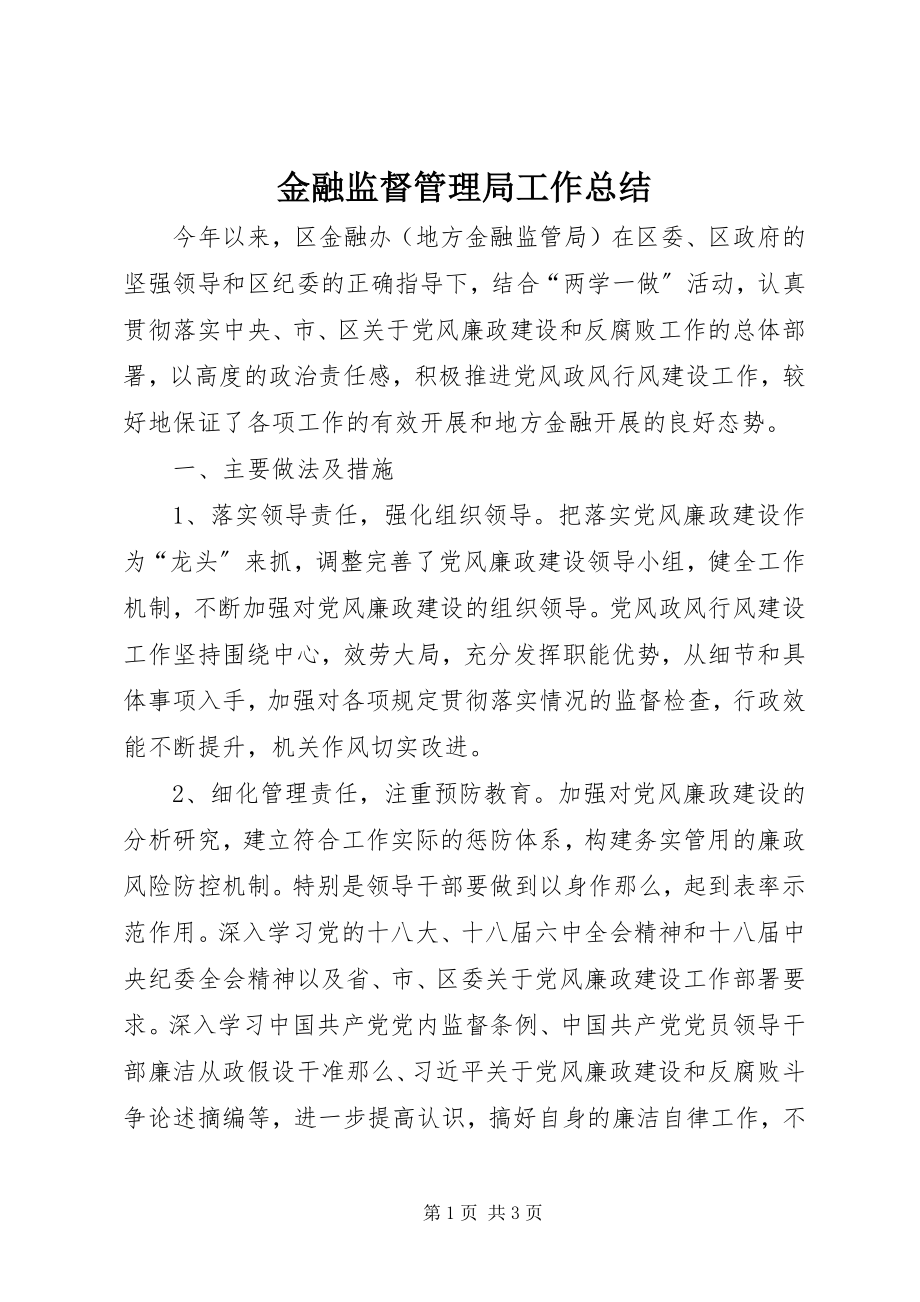 2023年金融监督管理局工作总结.docx_第1页