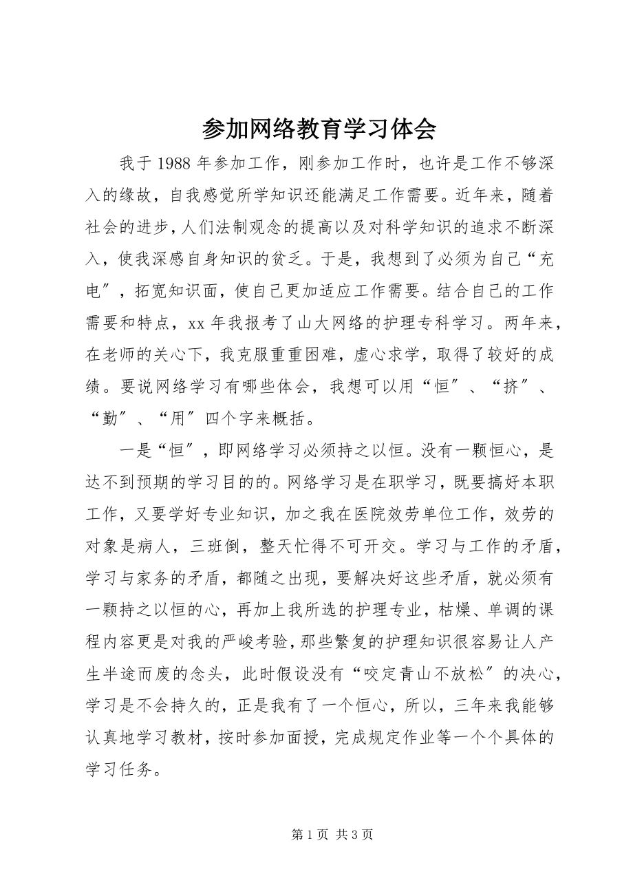 2023年参加网络教育学习体会新编.docx_第1页