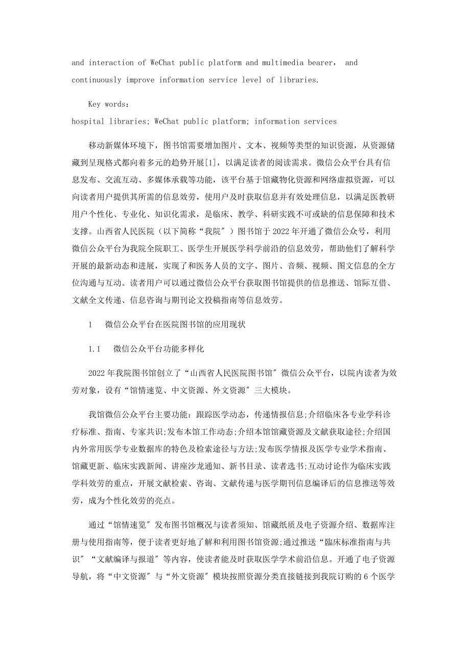 2023年微信公众平台在医院图书馆信息服务中的应用.docx_第2页