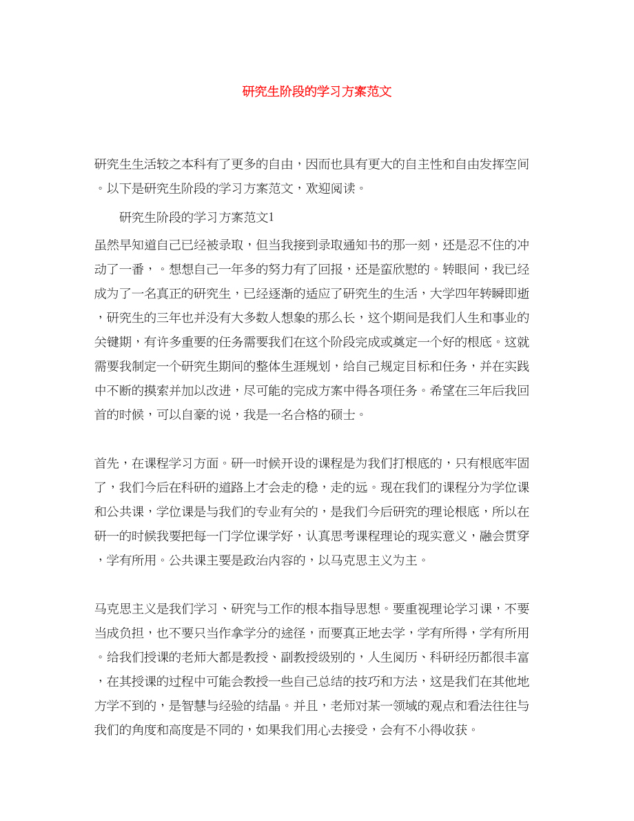 2023年研究生阶段的学习计划.docx_第1页