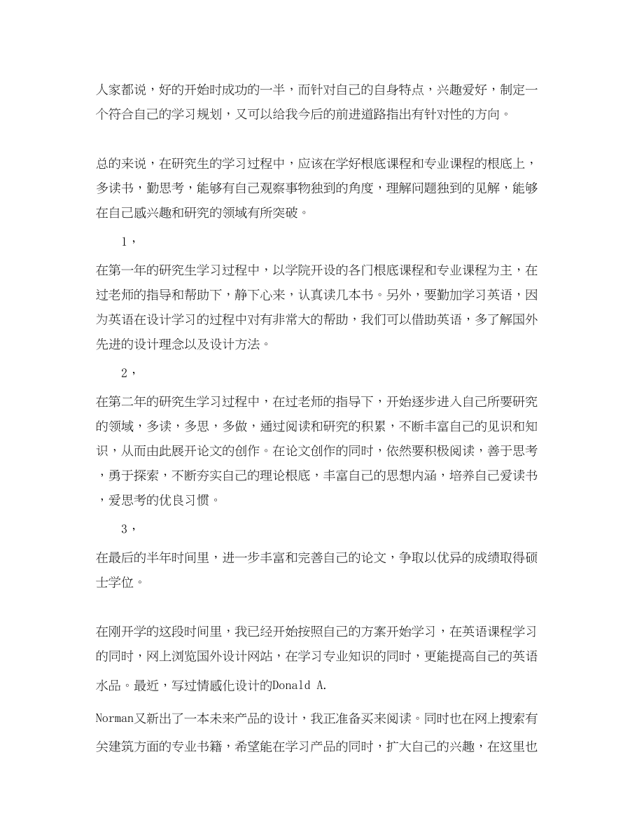 2023年研究生阶段的学习计划.docx_第3页