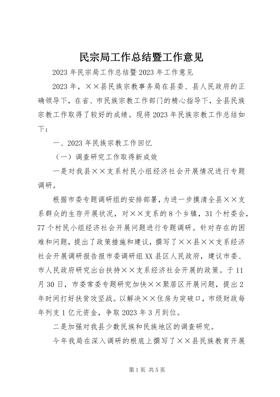 2023年民宗局工作总结暨工作意见.docx_第1页