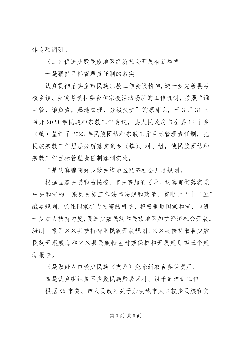 2023年民宗局工作总结暨工作意见.docx_第3页