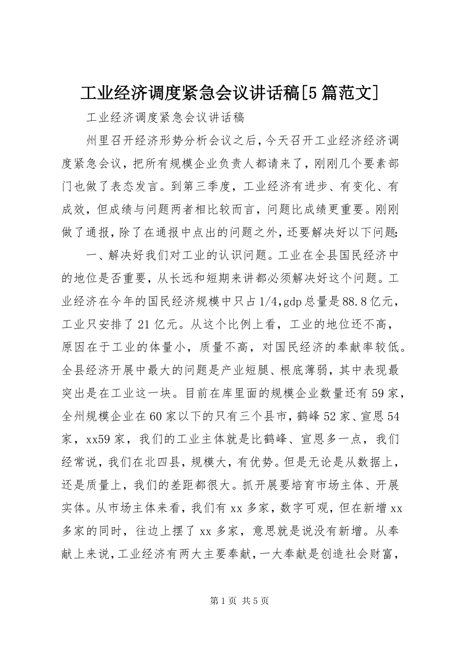 2023年工业经济调度紧急会议致辞稿5篇.docx_第1页