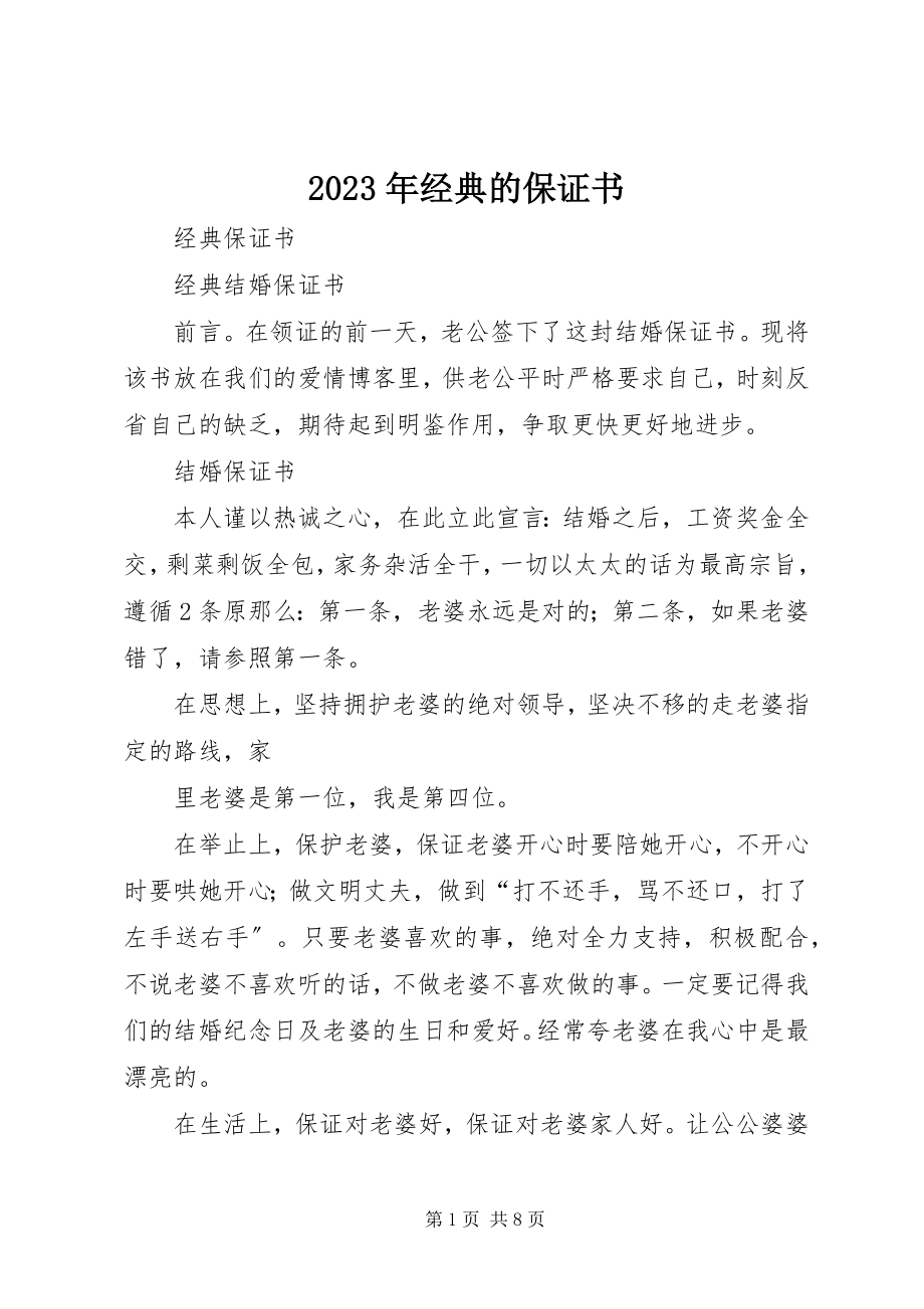 2023年经典的保证书.docx_第1页