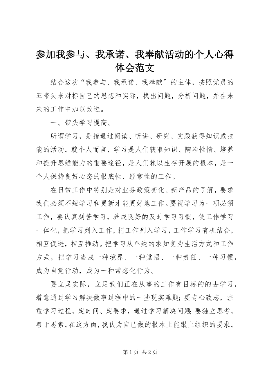 2023年参加我参与我承诺我奉献活动的个人心得体会新编.docx_第1页