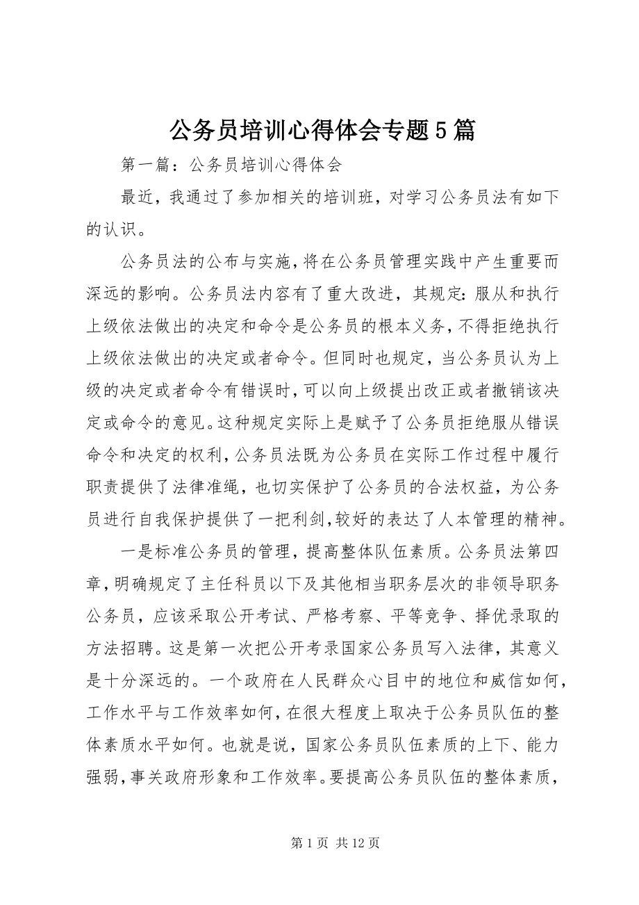 2023年公务员培训心得体会专题5篇.docx_第1页