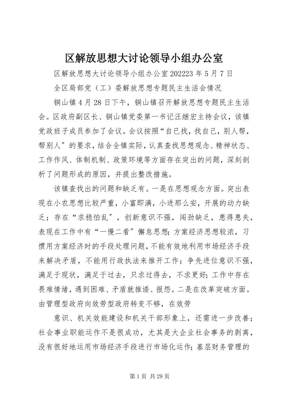 2023年区解放思想大讨论领导小组办公室.docx_第1页