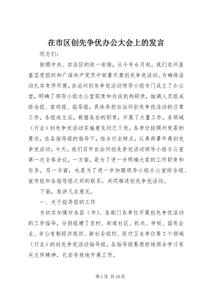 2023年在市区创先争优办公大会上的讲话.docx