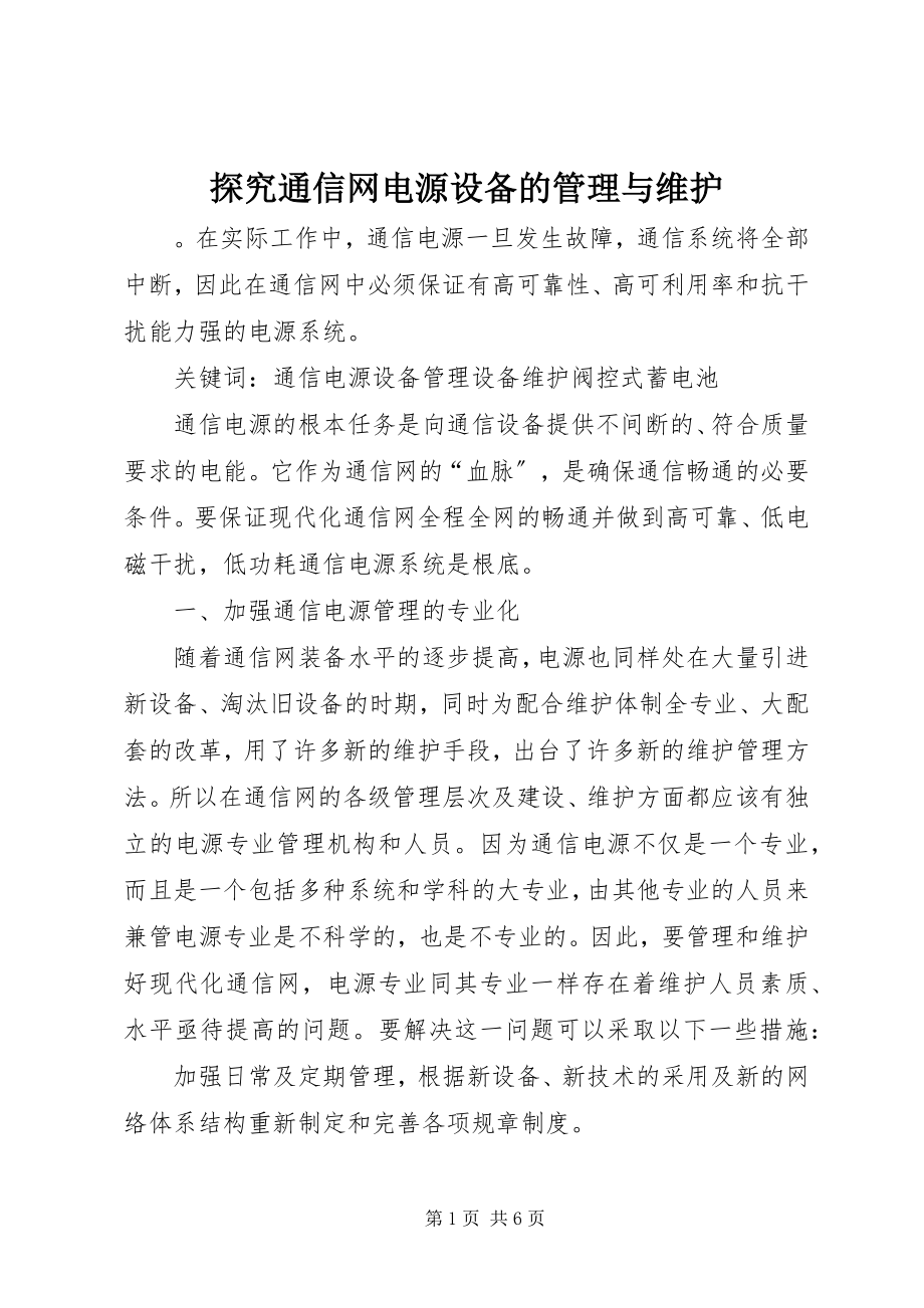 2023年探究通信网电源设备的管理与维护.docx_第1页