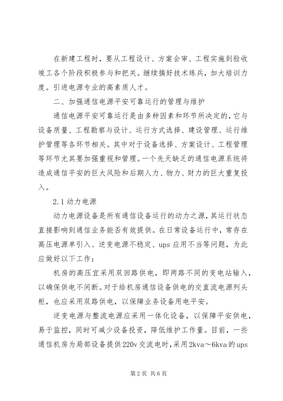 2023年探究通信网电源设备的管理与维护.docx_第2页