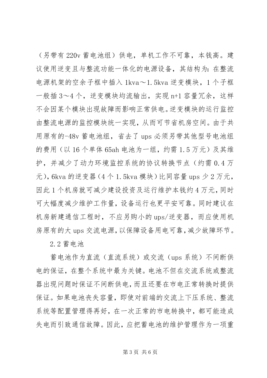 2023年探究通信网电源设备的管理与维护.docx_第3页