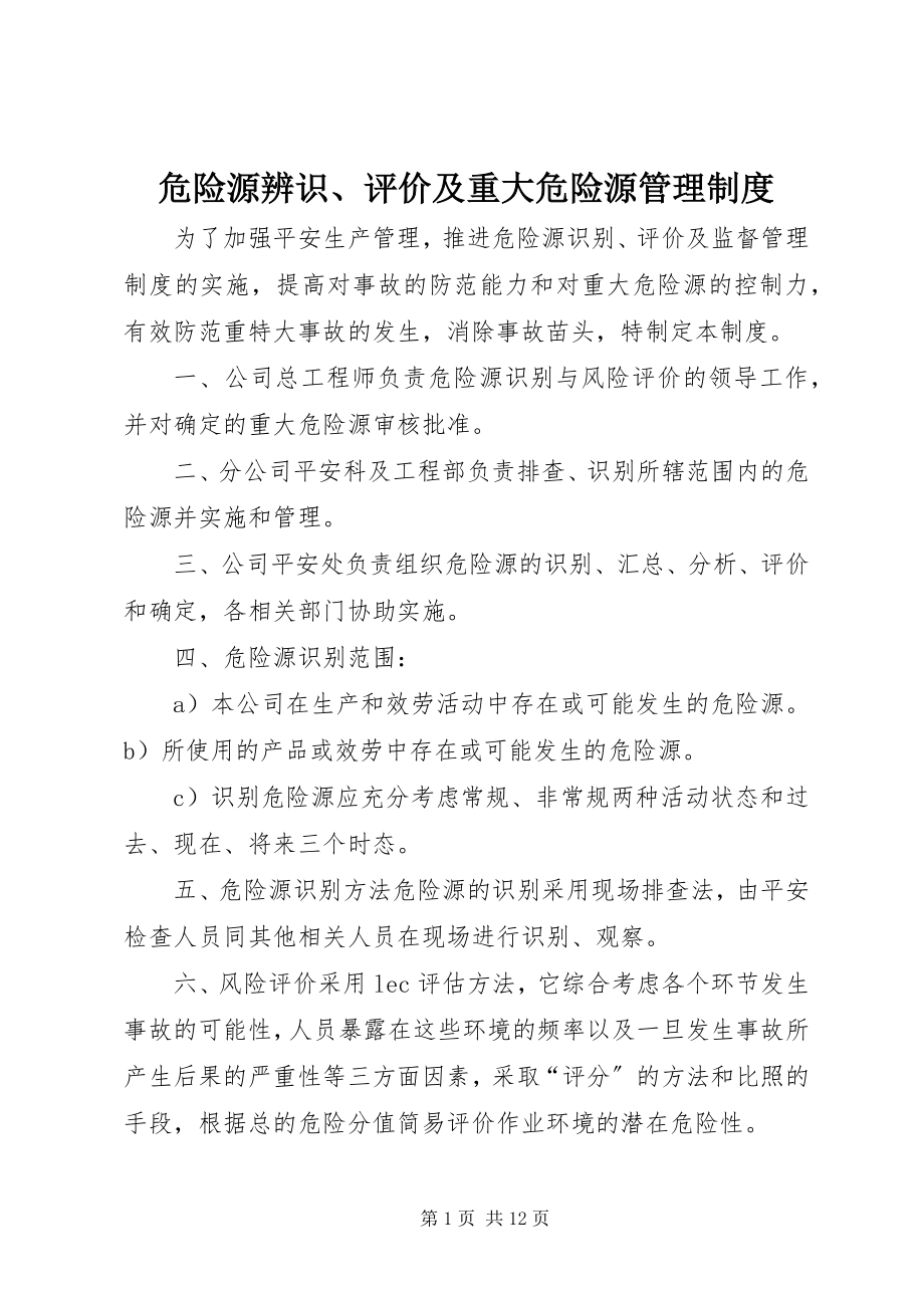 2023年危险源辨识评价及重大危险源管理制度.docx_第1页