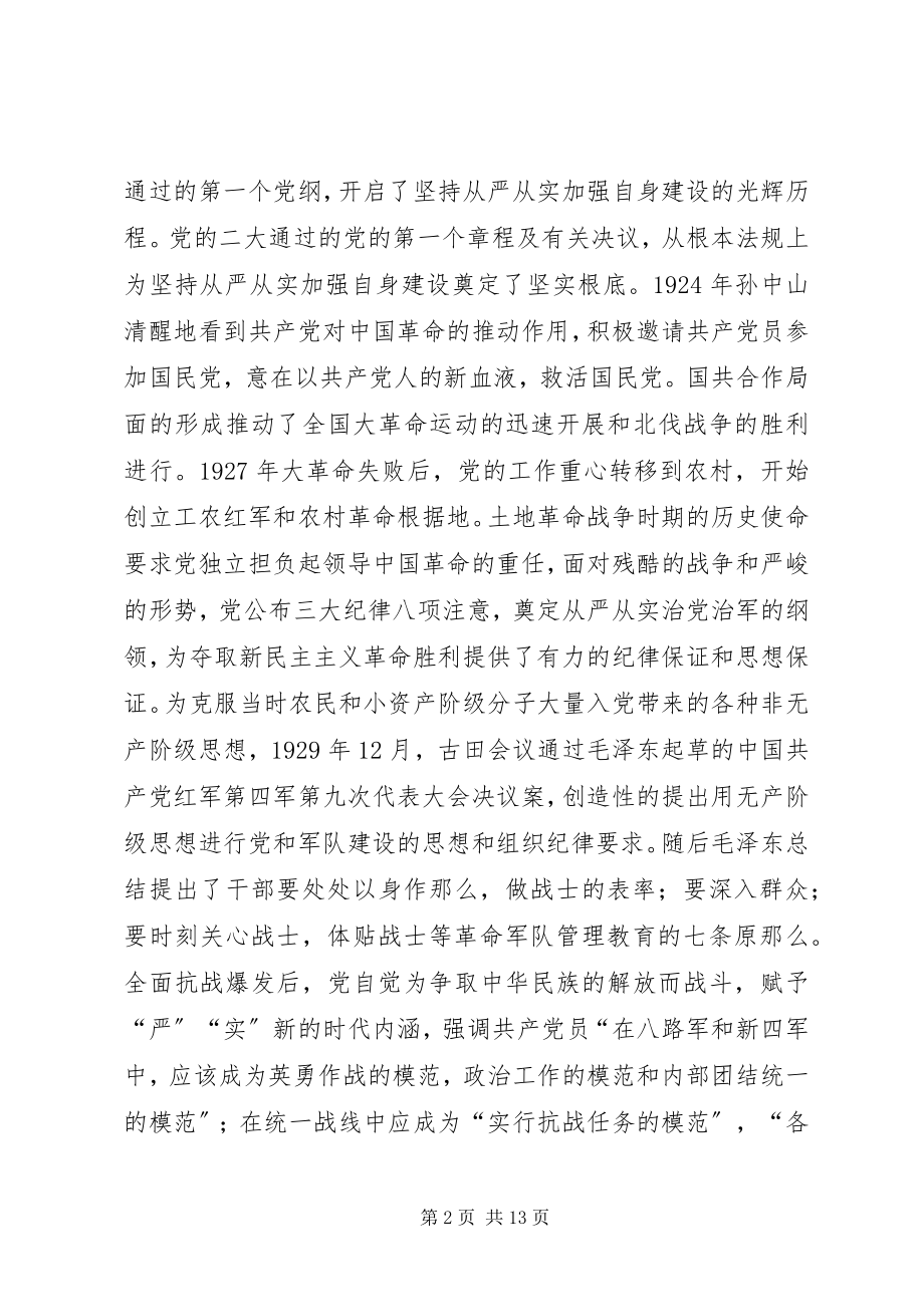 2023年“三严三实”马克思主义政党建设规律的探索新编.docx_第2页