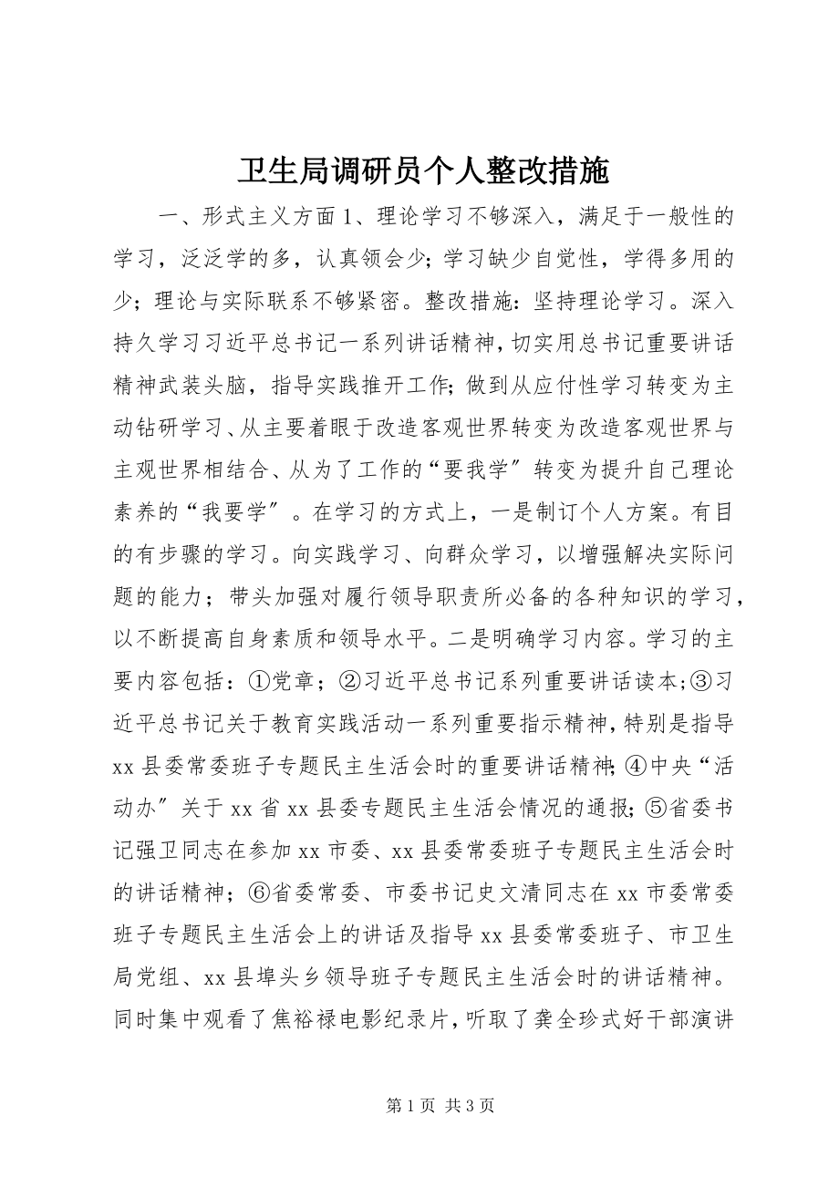 2023年卫生局调研员个人整改措施.docx_第1页