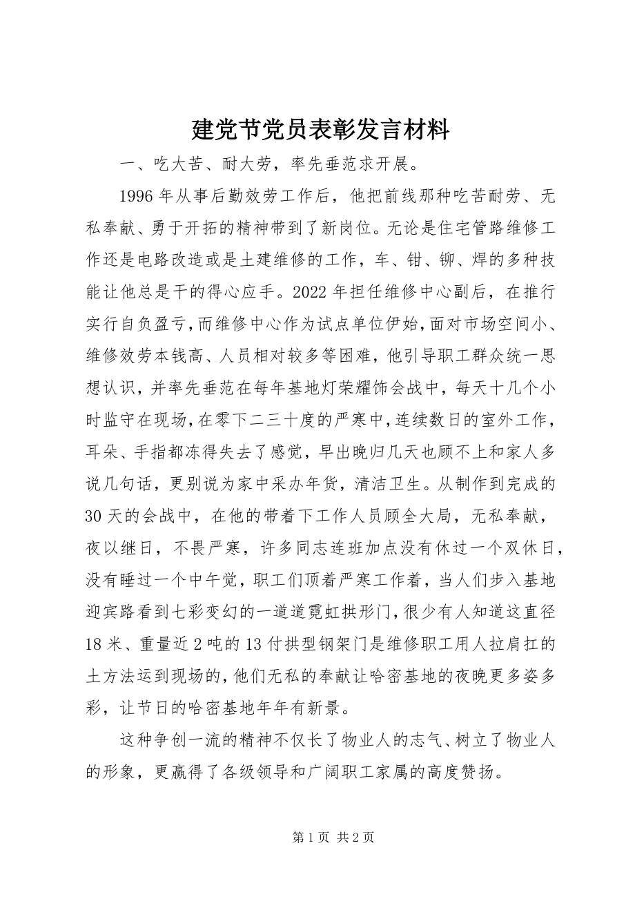 2023年建党节党员表彰讲话材料.docx_第1页