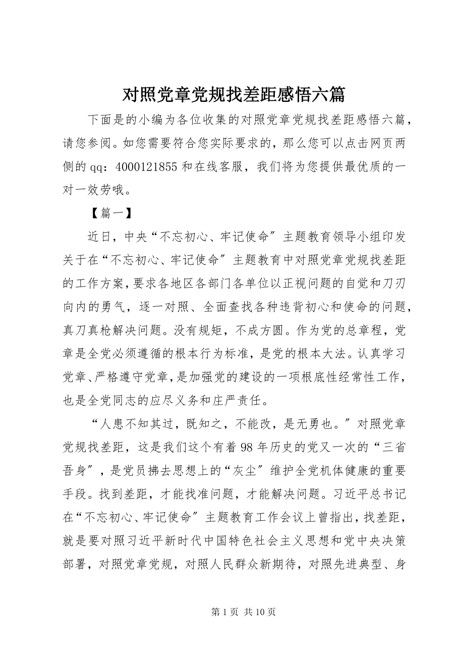 2023年对照党章党规找差距感悟六篇.docx_第1页